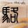 被通缉但不慌!GTA6葱哥仍未收手:先去